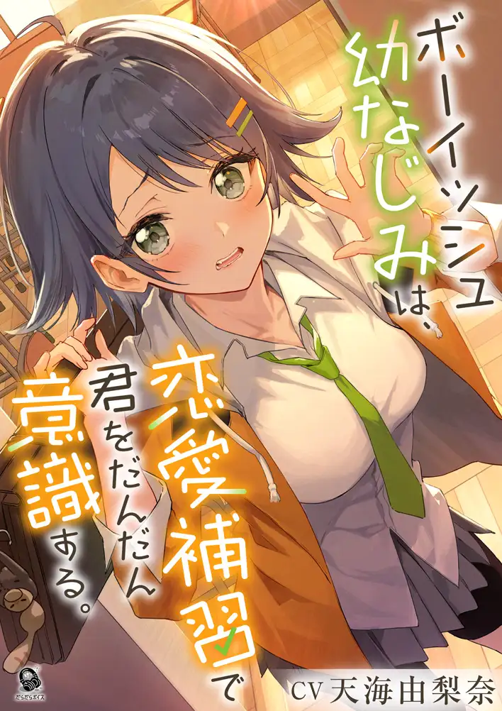【照れピュア】ボーイッシュ幼なじみは、恋愛補習で君をだんだん意識する。【CV.天海由梨奈】 サンプル画像2