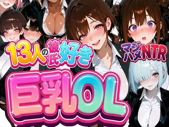13人の彼氏好き巨乳OLをマジハメNTR ジャケット画像
