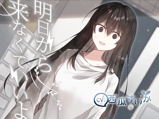 明日から来なくていいよ