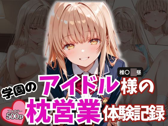 学園のアイドル様の枕営業体験記録 -椎名〇昼の場合-
