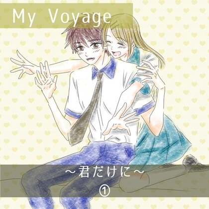 MyVoyage~君だけに~(1)