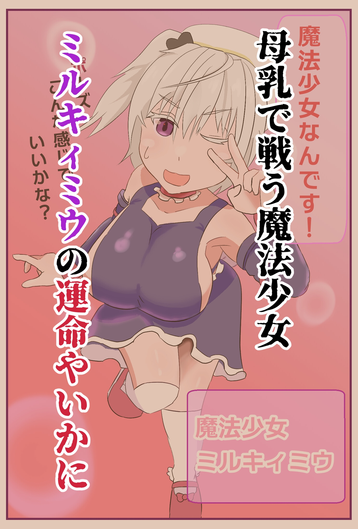 魔法少女は幼魔の肉哺乳瓶-4