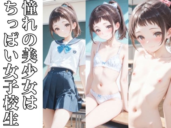 憧れの美少女はちっぱい女子校生
