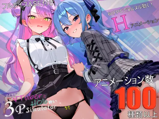 アイドル系VTuberとホロ酔い3Pシミュレーター ジャケット画像