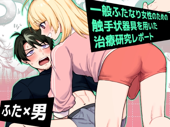 一般ふたなり女性のための触手状器具を用いた治療研究レポート