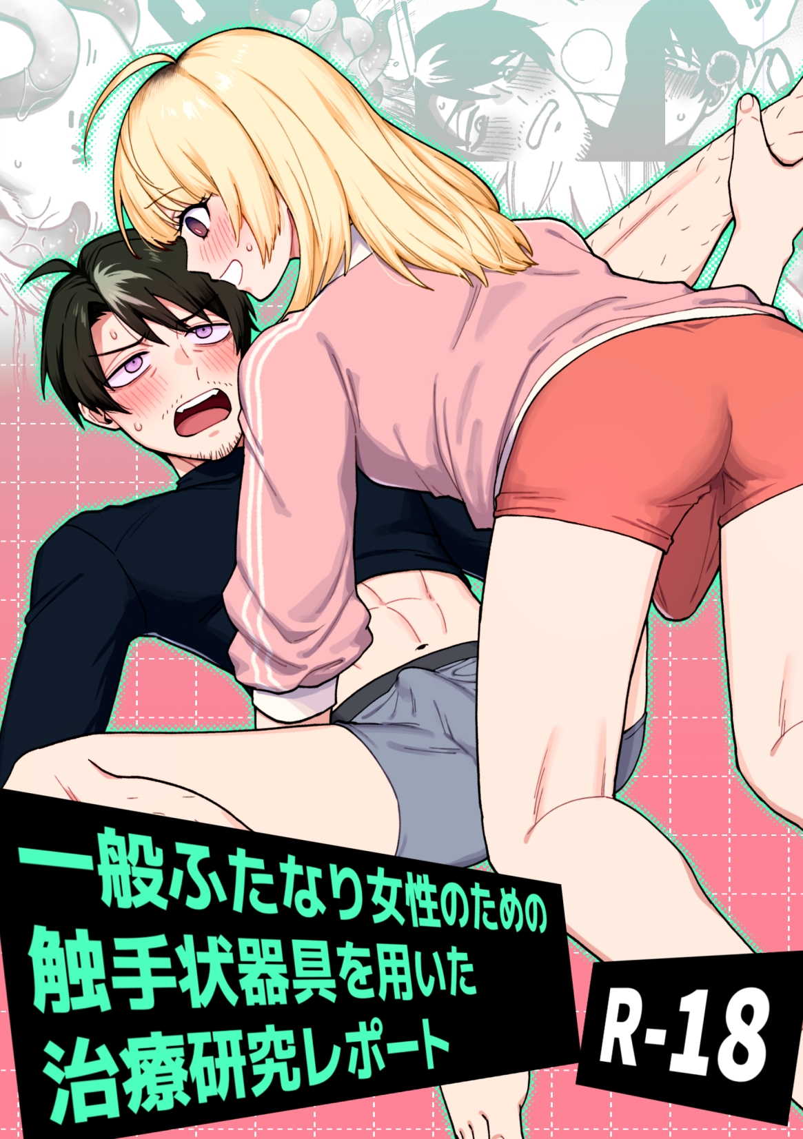 一般ふたなり女性のための触手状器具を用いた治療研究レポート 画像1