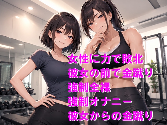 女子に力でねじ伏せられてプライド崩壊、弱点の金玉まで責められて屈服オナニー 画像1