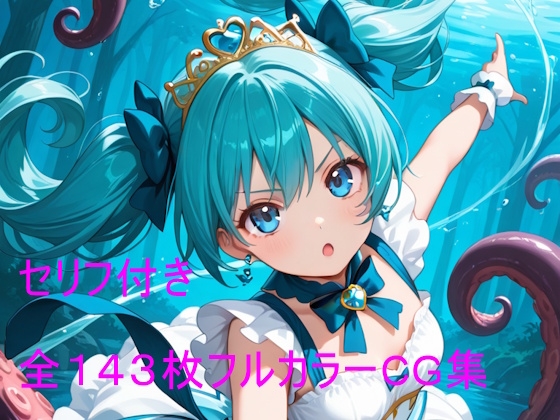 触手に堕ちる魔法少女リリィ