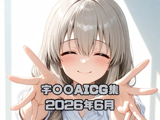宇〇〇AICG集2026年6月 ジャケット画像