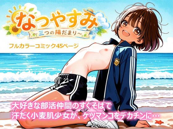 なつやすみ ～三つの陽だまり～ 第一夜