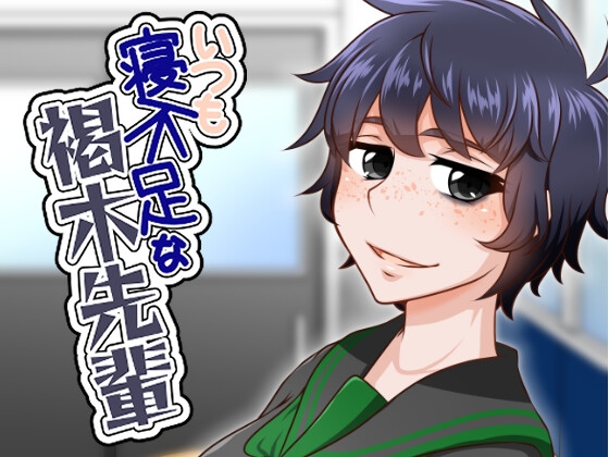 いつも寝不足な褐木先輩