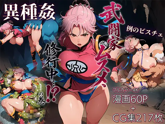 武闘家ムスメ、修行中…！?の巻 ジャケット画像