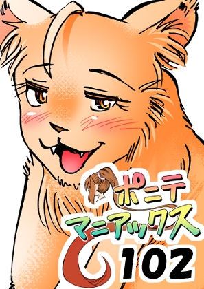 [隔週刊]ポニテマニアックス 第102話 「サバンナの王者」 〜47歳エロビデオ屋店員が深夜バイト中に拾った痴女が最強宇宙人でしたーン〜