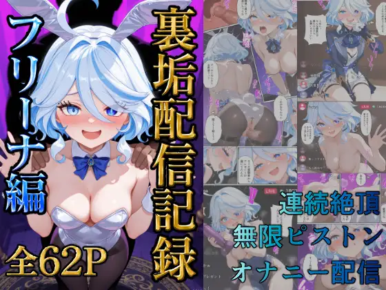 裏垢配信記録「フリーナ編」 ジャケット画像