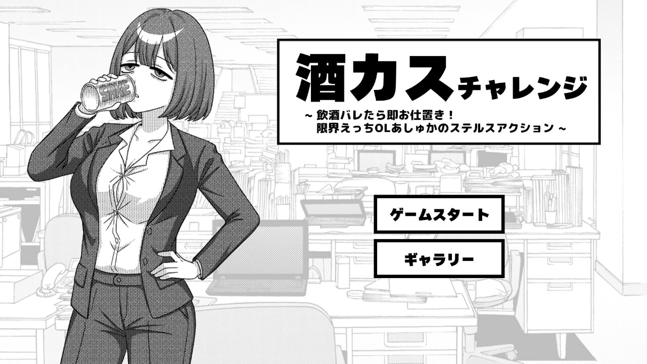 酒カスチャレンジ -飲酒バレたら即お仕置き!限界えっちOLあしゅかのステルスアクション- 画像1