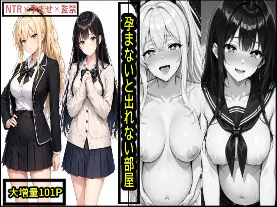 孕まないと出れない部屋 ジャケット画像