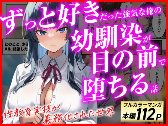 ずっと好きだった強気な俺の幼馴染が、セックス実習で目の前で堕とされた話〜性教育実技が義務化された世界〜 ジャケット画像