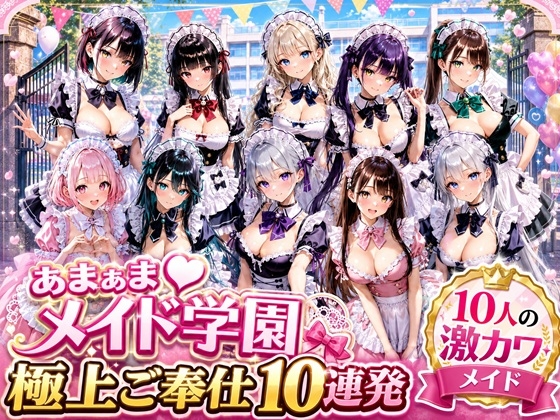 あまあまメイド学園 ~極上ご奉仕10連発~
