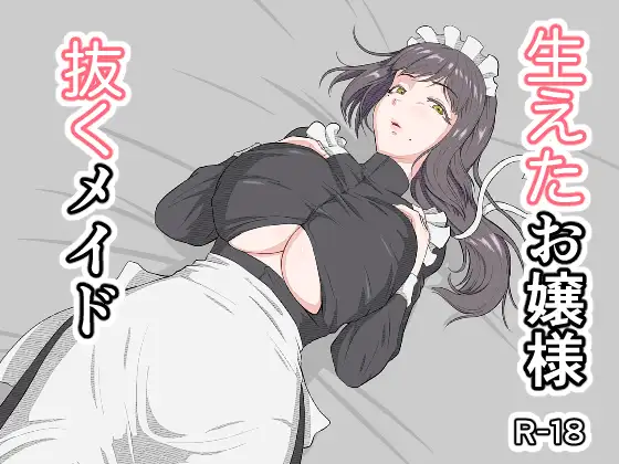 生えたお嬢様、抜くメイド / MatcH