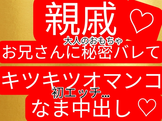 『大人のおもちゃ』を隠し持ってる事が親戚のお兄さんにバレて、お仕置き&初体験生中出しされてしまう…-0画像