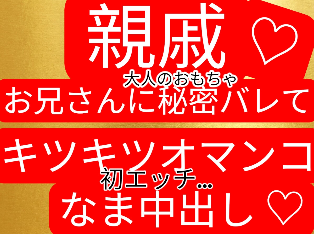 『大人のおもちゃ』を隠し持ってる事が親戚のお兄さんにバレて、お仕置き&初体験生中出しされてしまう…-1画像