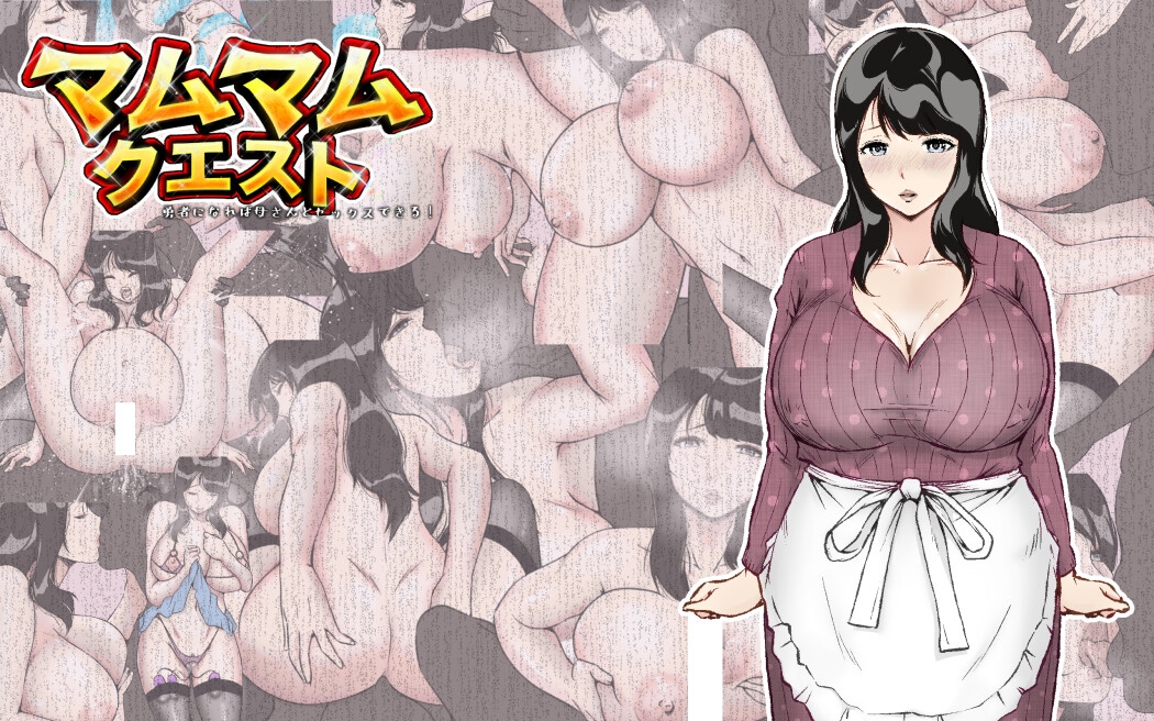 マムマムクエスト 〜勇者になれば母さんとセックスできる!〜 サンプル1
