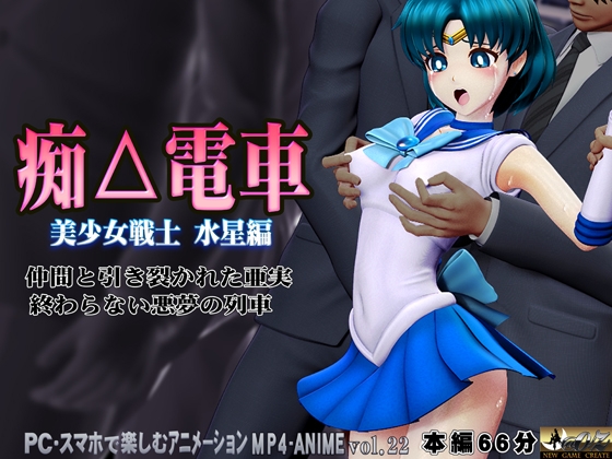 痴△電車[美少女戦士 水星編]痴〇退治に満員電車へ乗り込んだ美少女戦士たちを待ち受ける淫魔の罠  襲い掛かる恥辱の毒牙に堕ちる亜実