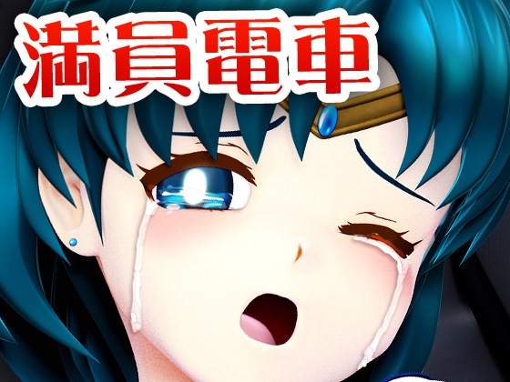 痴△電車[美少女戦士 水星編]痴〇退治に満員電車へ乗り込んだ美少女戦士たちを待ち受ける淫魔の罠  襲い掛かる恥辱の毒牙に堕ちる亜実 画像1