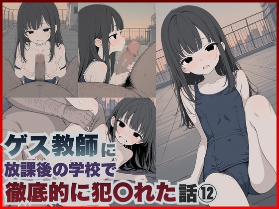ゲス教師に放課後の学校で徹底的に犯○れた話(12)