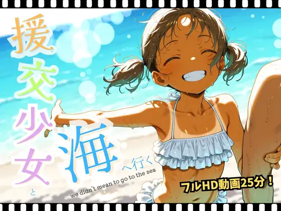 援交美少女と海へ行く(イカ腹友の会) | (RJ01658345) 援交美少女と海へ行く(イカ腹友の会) | (RJ01658345)