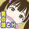 ツインテ男の娘を呼んで、Hする