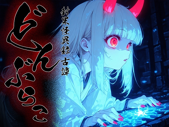 どんぶらこvol2