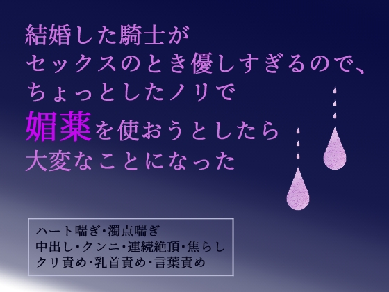 結婚した騎士がセックスのとき優しすぎるので、ちょっとしたノリで媚薬を使おうとしたら大変なことになった