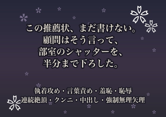 この推薦状、まだ書けない。顧問はそう言って、部室のシャッターを、半分まで下ろした。