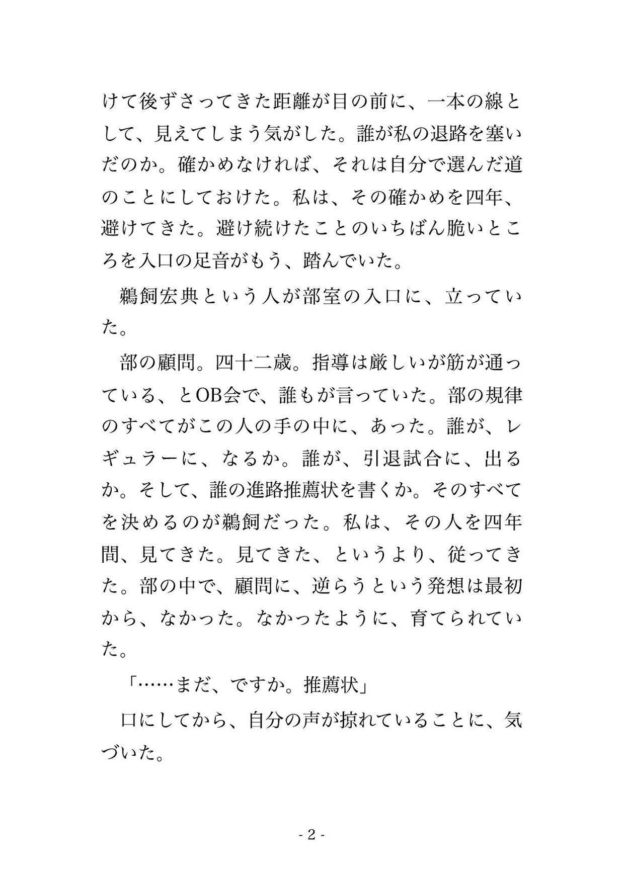 この推薦状、まだ書けない。顧問はそう言って、部室のシャッターを、半分まで下ろした。 画像1