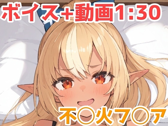 不◯火フ◯ア 動画+エロボイス