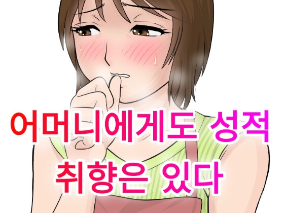 어머니에게도 성적 취향은 있다