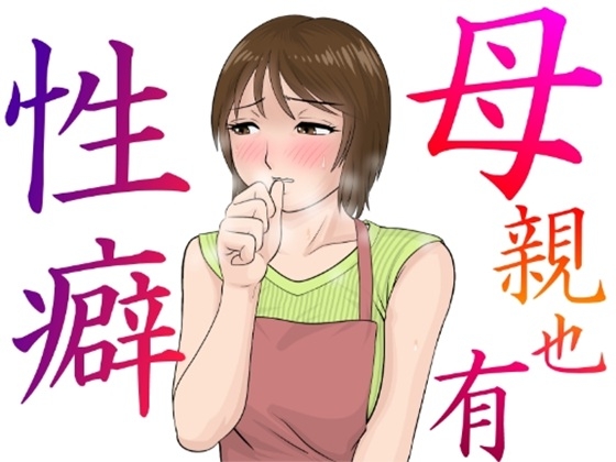 母親也有性癖