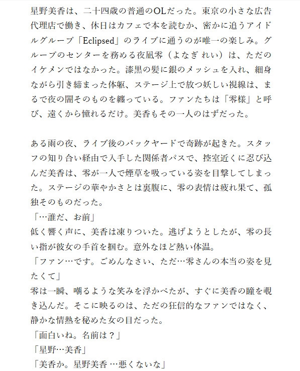 イケメンアイドルとファンの禁断の恋愛。秘密の恋と淫らな時間