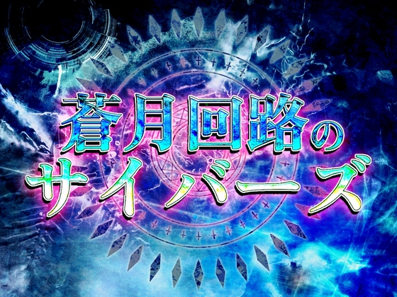 【RPGツクール対応】サイバーパンク・SF音楽素材集『蒼月回路のサイバーズ』全17曲+ME6種/戦闘・探索・マダミス対応/ループ処理済/商用利用可