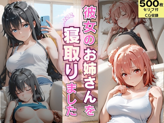 彼女のお姉さんを寝取りました