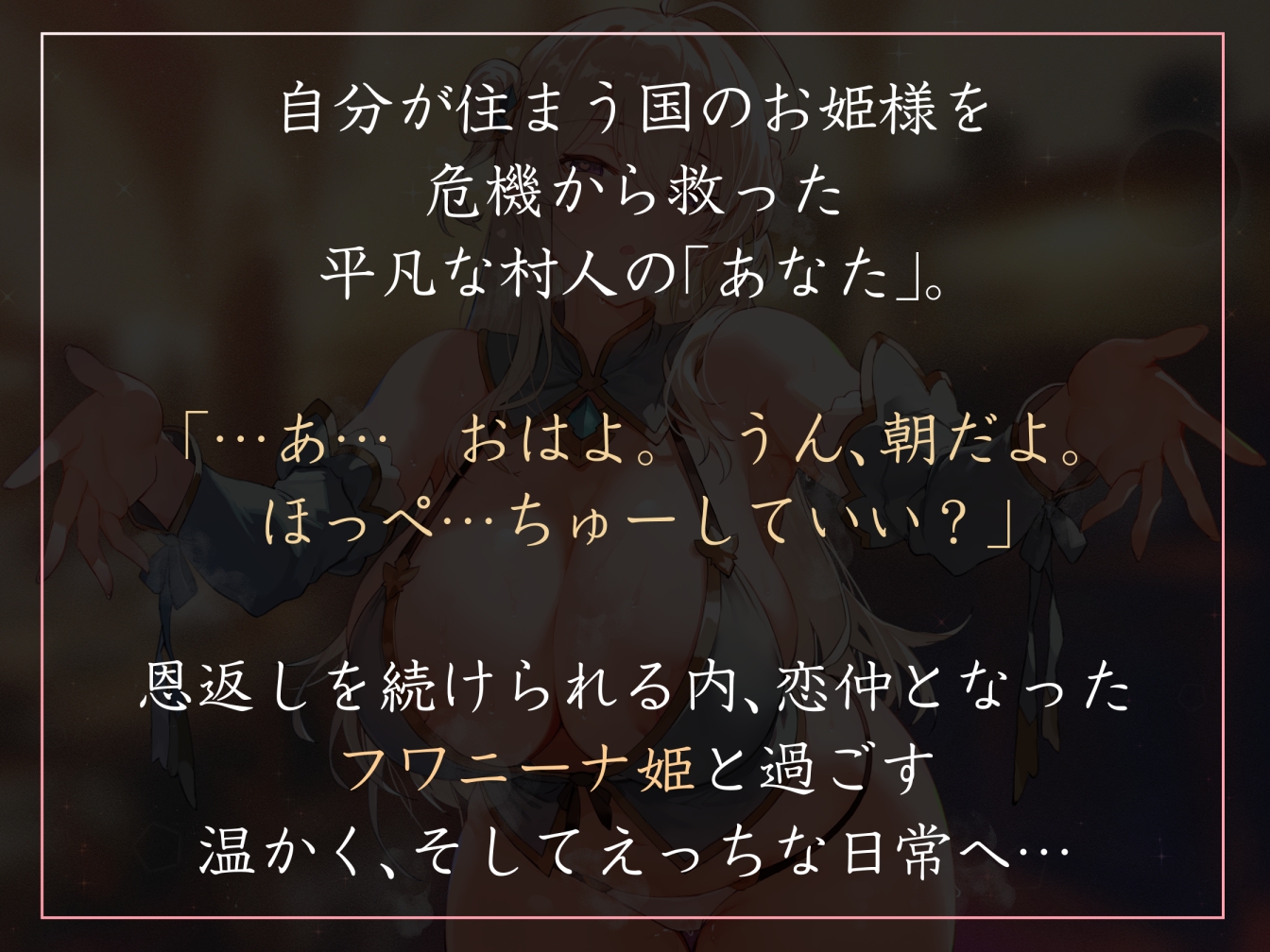 【喘ぎ控えめ・寝落ち誘い吐息】命を助けたお姫様に惚れられ求愛されつつ毎日使わせてくれるとろあま抱き枕おまんことして毎日イチャあま抱きしめえっち【汗蒸れ・飲尿】 画像1