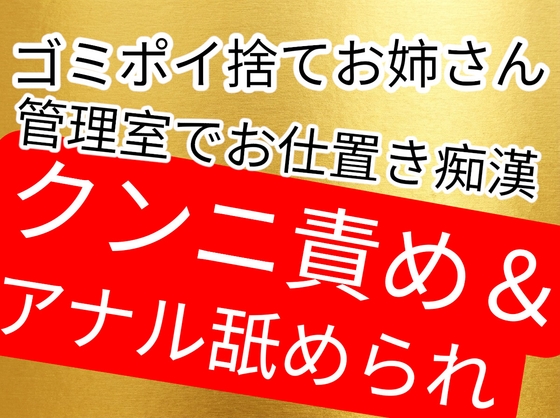 公園でゴミポイ捨てしてしまったお姉さん、綺麗好きの施設管理者から管理室でお仕置き痴漢されてしまう…-0画像