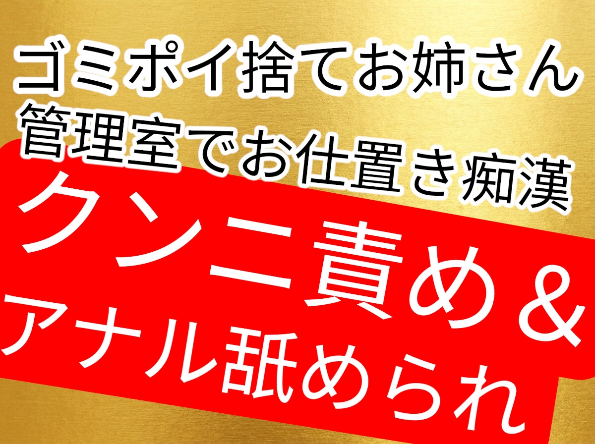 公園でゴミポイ捨てしてしまったお姉さん、綺麗好きの施設管理者から管理室でお仕置き痴漢されてしまう…-1画像