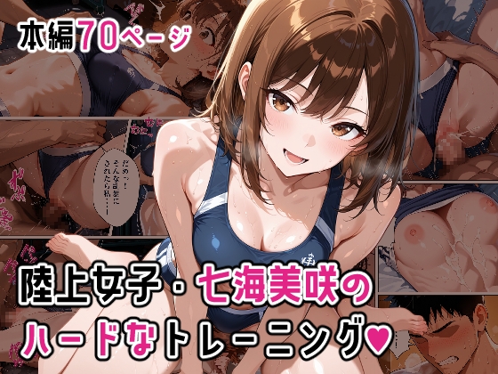 陸上女子・七海美咲のハードなトレーニング