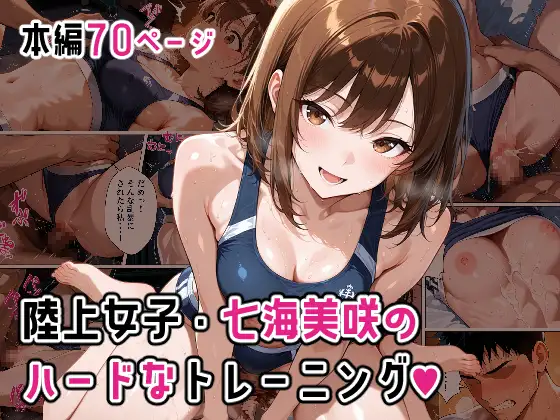 陸上女子・七海美咲のハードなトレーニング ジャケット画像