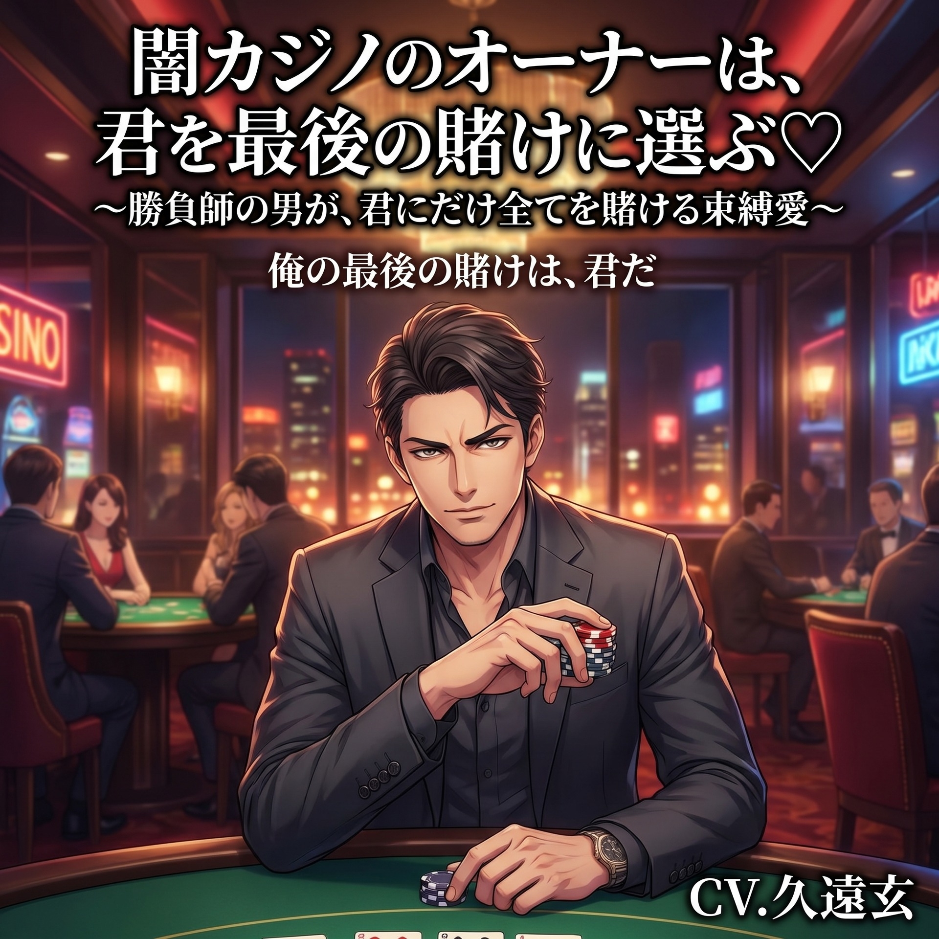 闇カジノのオーナーは、君を最後の賭けに選ぶ♡〜勝負師の男が、君にだけ全てを賭ける束縛愛〜【裏社会/カジノ/束縛/バイノーラル】-1画像