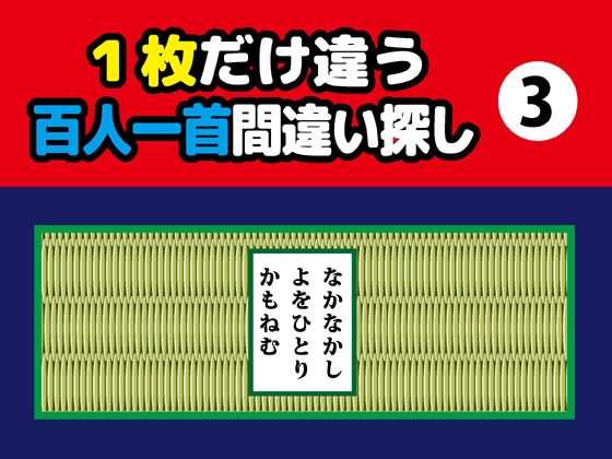1枚だけ違う百人一首間違い探し(3)