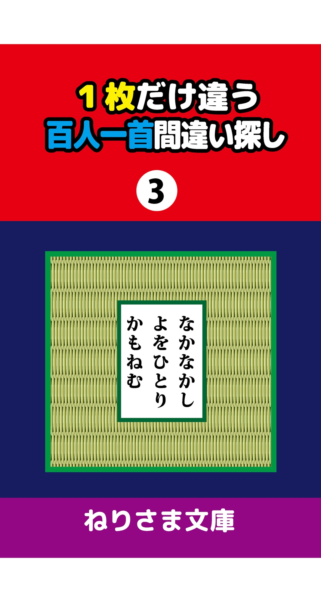 1枚だけ違う百人一首間違い探し(3) 画像1