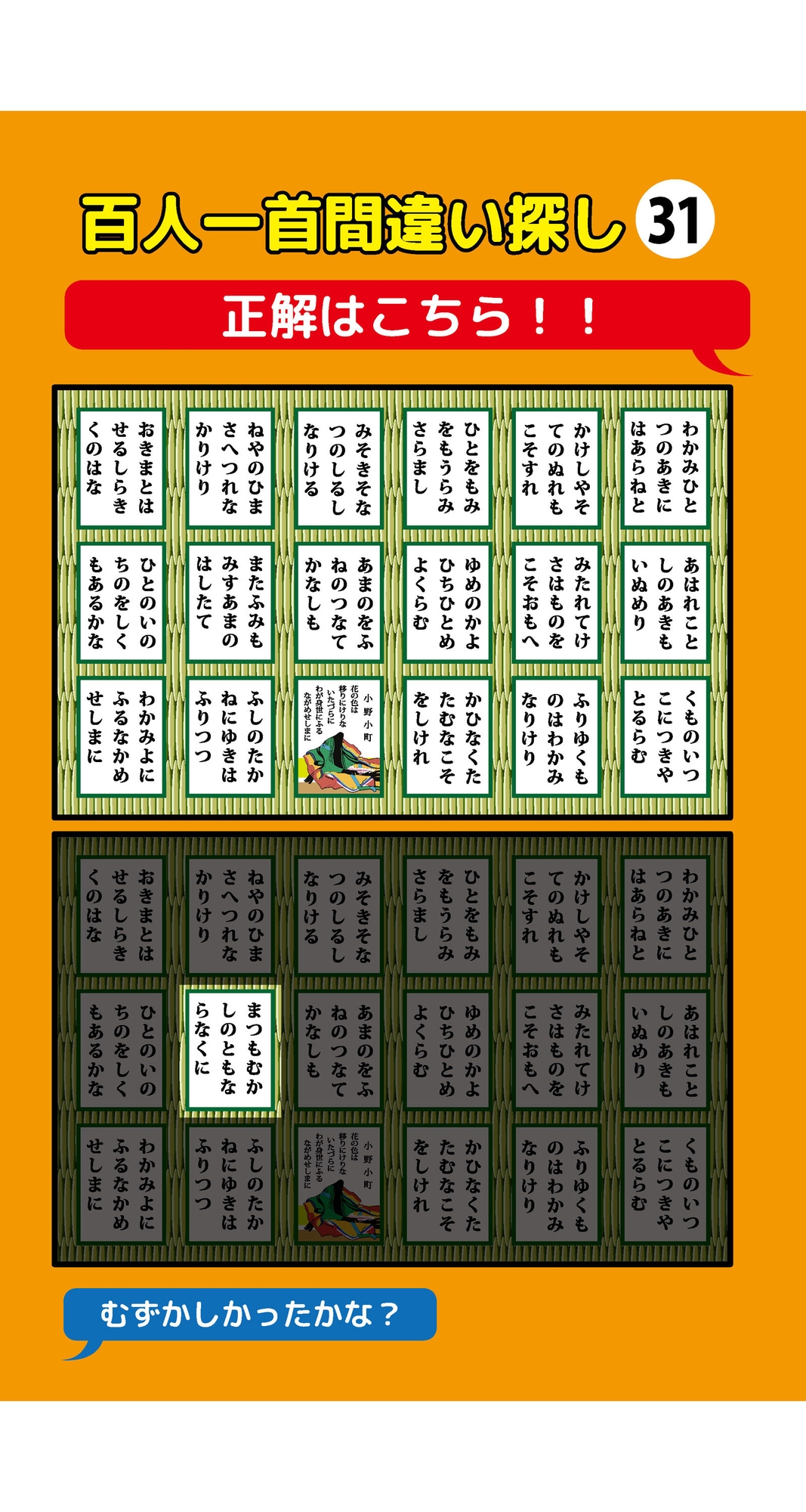 1枚だけ違う百人一首間違い探し(3) 画像3